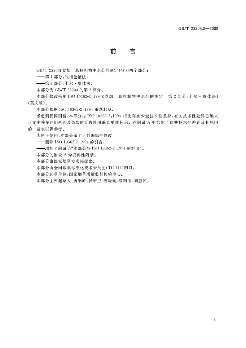 卷烟 总粒相物中水分的测定 第2部分：卡尔·费休法 GBT 23203.2-2008.pdf_第3页
