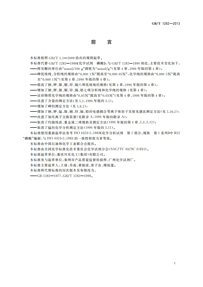 化学试剂 磷酸 GBT 1282-2013.pdf_第3页