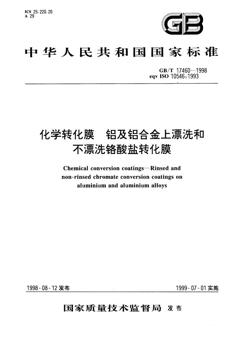 化学转化膜 铝及铝合金上漂洗和不漂洗铬酸盐转化膜 GBT 17460-1998.pdf_第1页