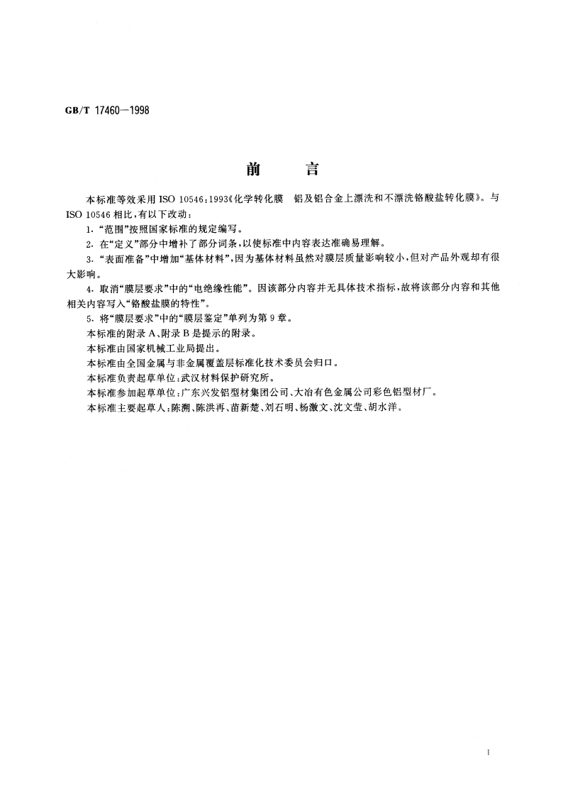 化学转化膜 铝及铝合金上漂洗和不漂洗铬酸盐转化膜 GBT 17460-1998.pdf_第2页