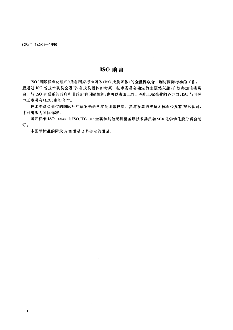 化学转化膜 铝及铝合金上漂洗和不漂洗铬酸盐转化膜 GBT 17460-1998.pdf_第3页