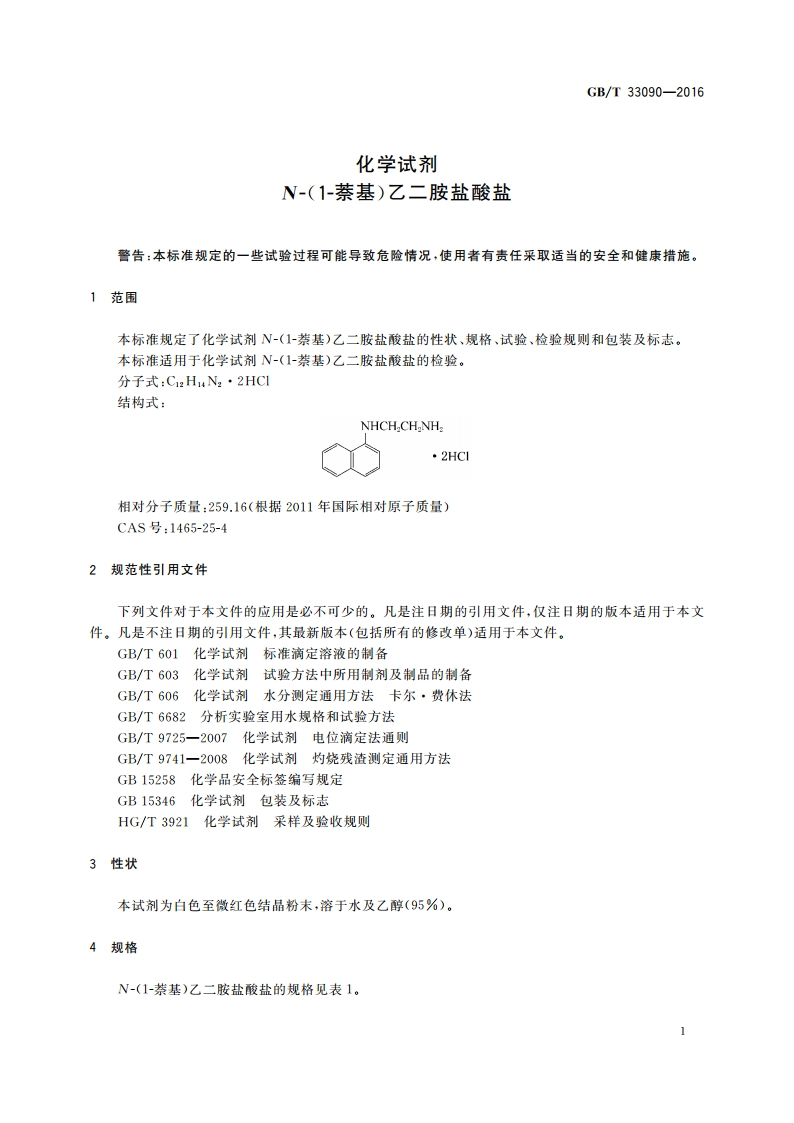 化学试剂N-(1-萘基)乙二胺盐酸盐 GBT 33090-2016.pdf_第3页
