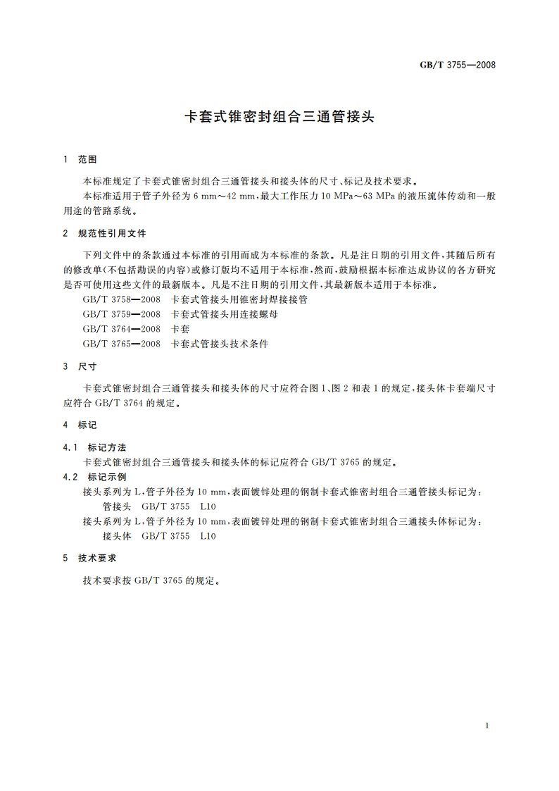 卡套式锥密封组合三通管接头 GBT 3755-2008.pdf_第3页