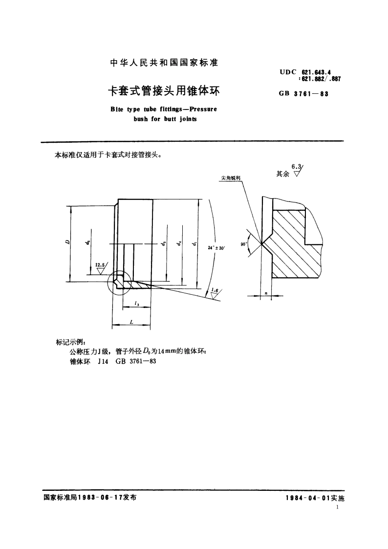 卡套式管接头用锥体环 GBT 3761-1983.pdf_第2页
