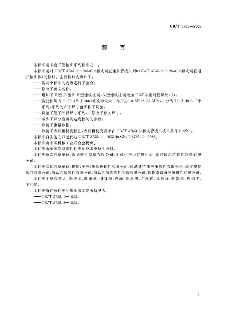 卡套式端直通长管接头 GBT 3735-2008.pdf_第2页