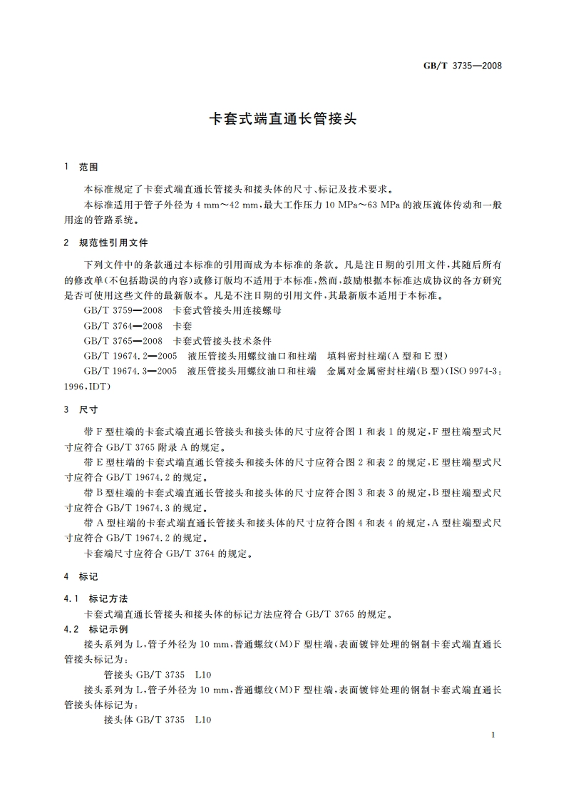 卡套式端直通长管接头 GBT 3735-2008.pdf_第3页