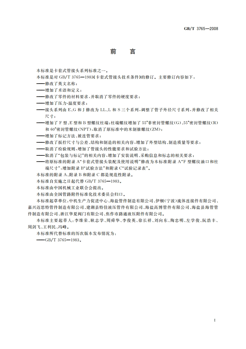 卡套式管接头技术条件 GBT 3765-2008.pdf_第2页