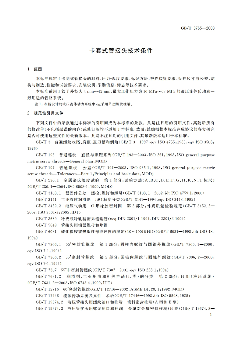 卡套式管接头技术条件 GBT 3765-2008.pdf_第3页