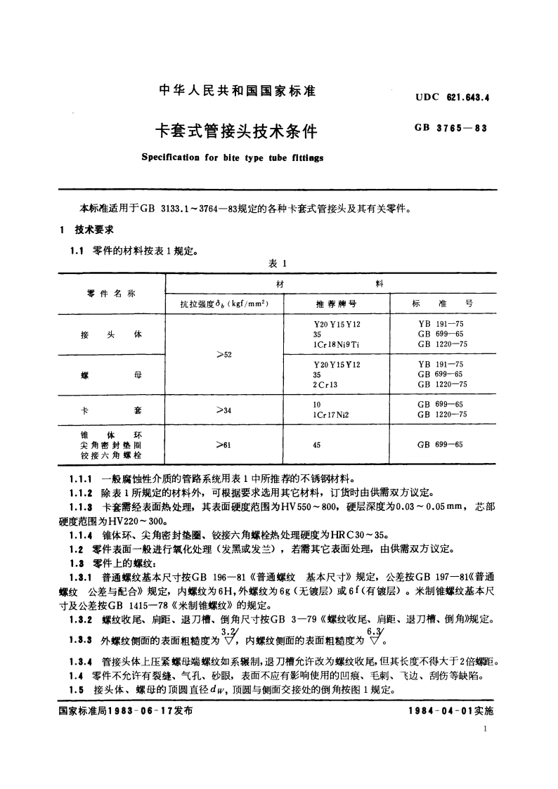 卡套式管接头技术条件 GBT 3765-1983.pdf_第3页