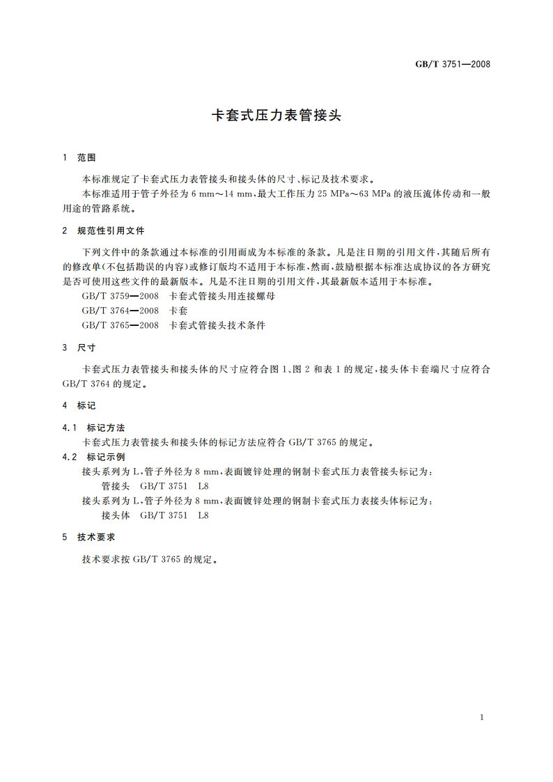 卡套式压力表管接头 GBT 3751-2008.pdf_第3页