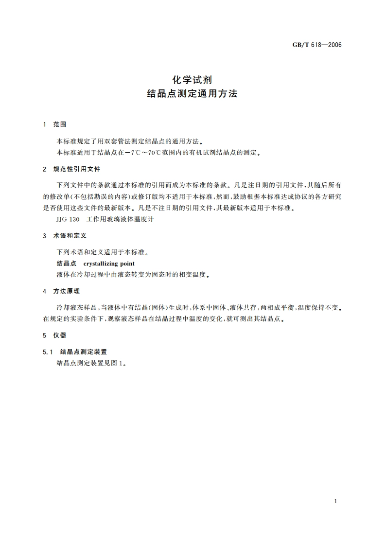 化学试剂 结晶点测定通用方法 GBT 618-2006.pdf_第3页