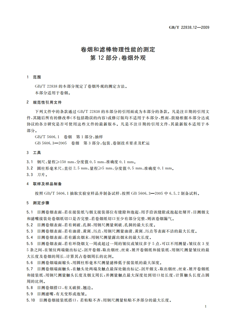 卷烟和滤棒物理性能的测定 第12部分：卷烟外观 GBT 22838.12-2009.pdf_第3页