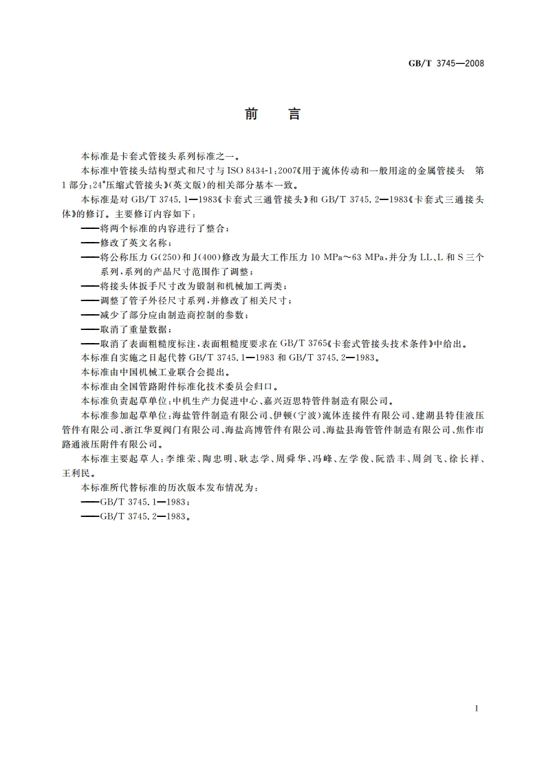 卡套式三通管接头 GBT 3745-2008.pdf_第2页