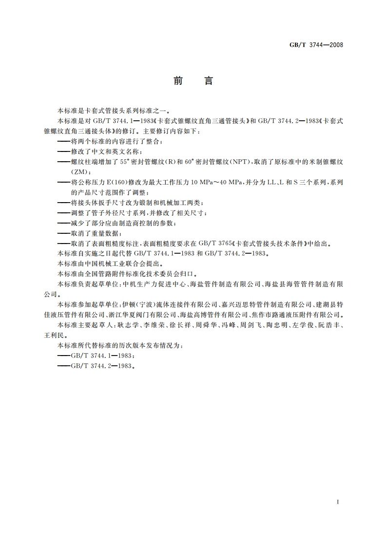 卡套式锥螺纹弯通三通管接头 GBT 3744-2008.pdf_第2页
