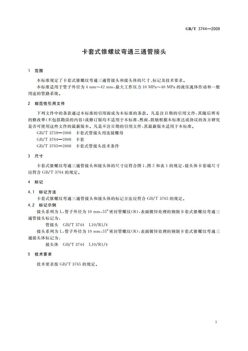 卡套式锥螺纹弯通三通管接头 GBT 3744-2008.pdf_第3页