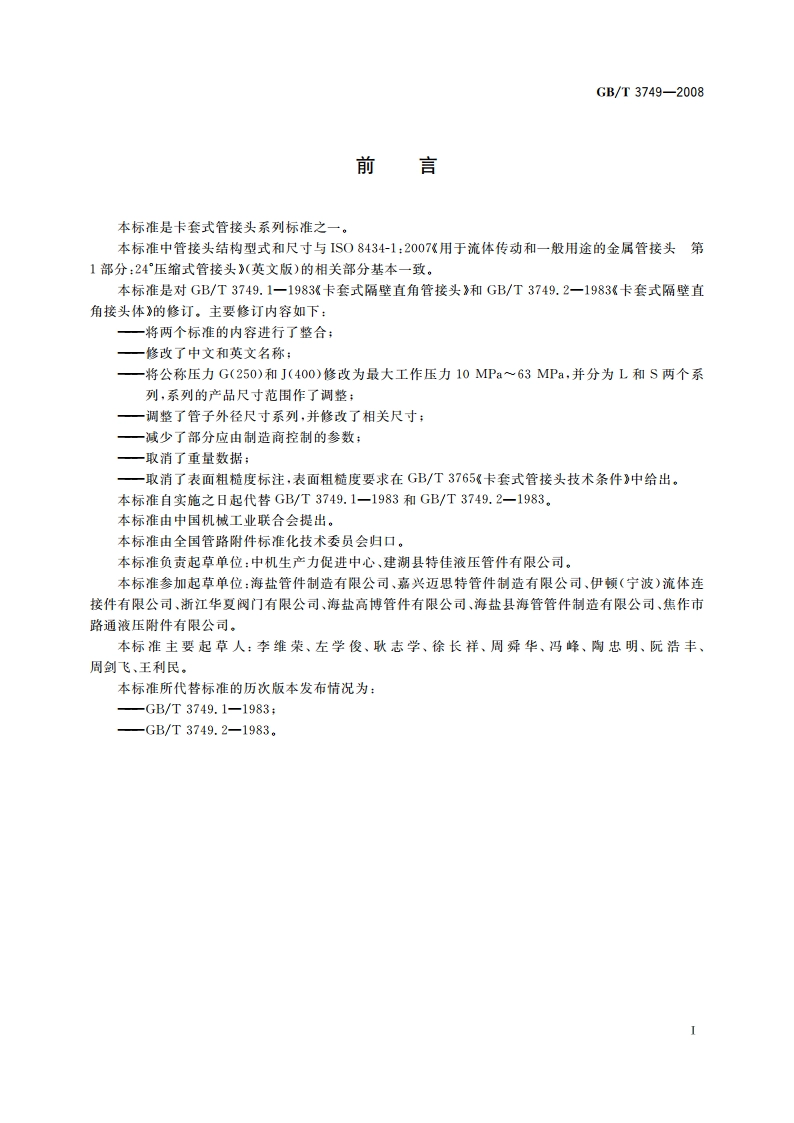 卡套式过板弯通管接头 GBT 3749-2008.pdf_第2页