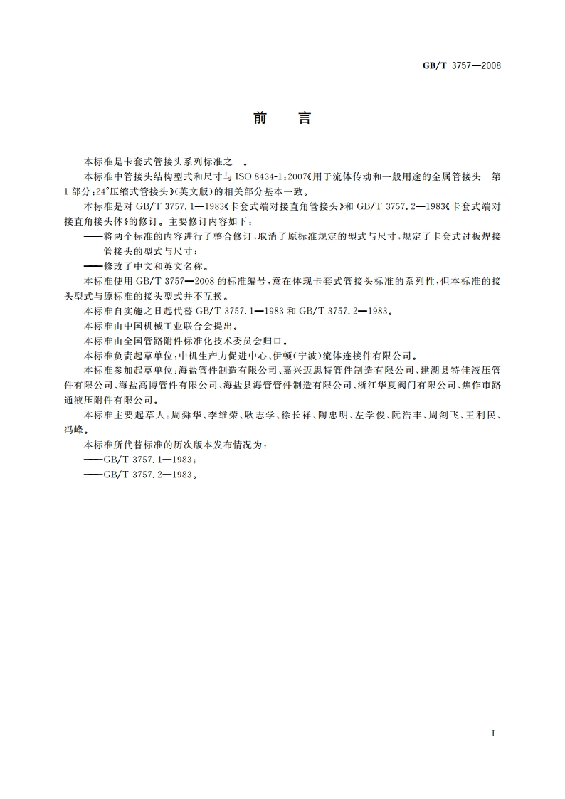 卡套式过板焊接管接头 GBT 3757-2008.pdf_第2页