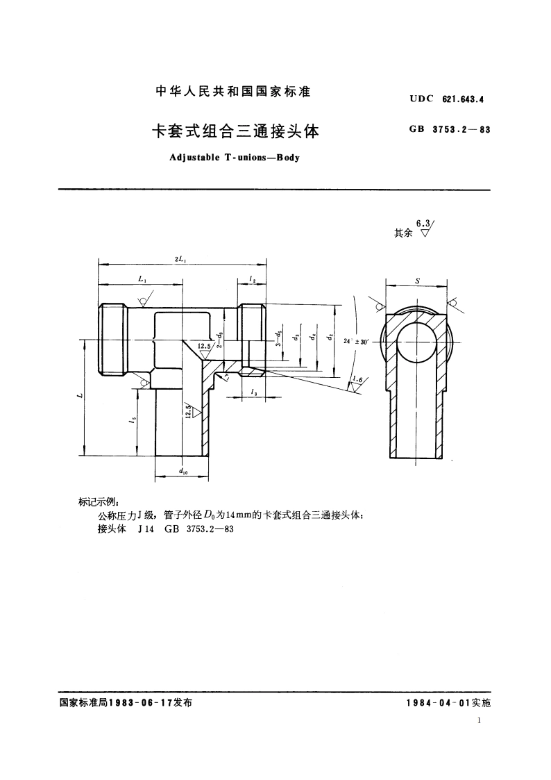 卡套式组合三通接头体 GBT 3753.2-1983.pdf_第2页