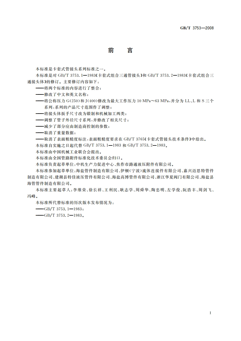 卡套式组合三通管接头 GBT 3753-2008.pdf_第2页