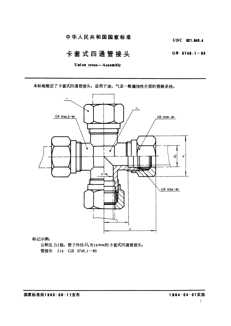 卡套式四通管接头 GBT 3746.1-1983.pdf_第2页