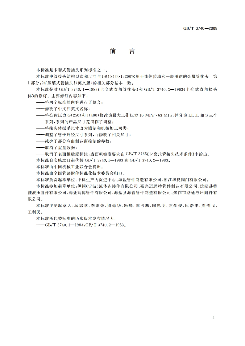 卡套式弯通管接头 GBT 3740-2008.pdf_第2页