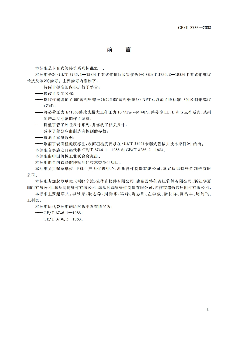 卡套式锥螺纹长管接头 GBT 3736-2008.pdf_第2页
