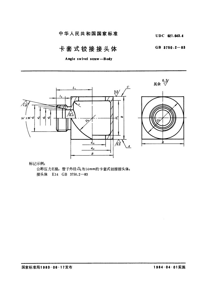 卡套式铰接接头体 GBT 3750.2-1983.pdf_第3页