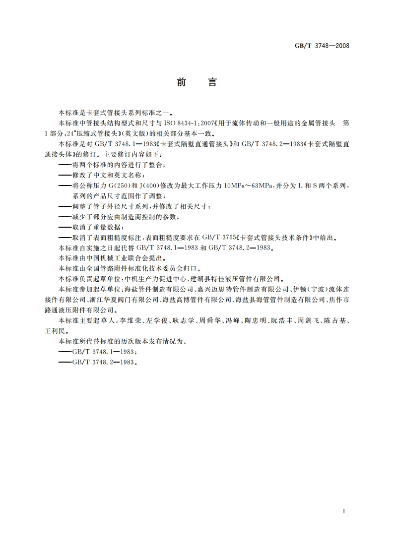 卡套式过板直通管接头 GBT 3748-2008.pdf_第2页