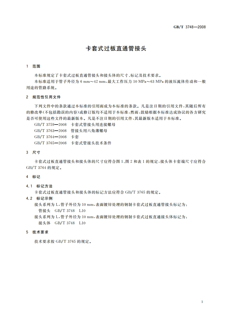 卡套式过板直通管接头 GBT 3748-2008.pdf_第3页