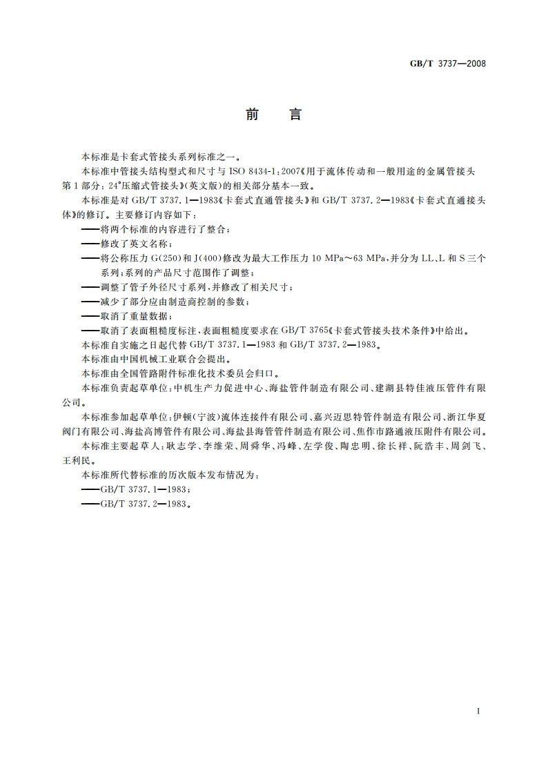 卡套式直通管接头 GBT 3737-2008.pdf_第2页