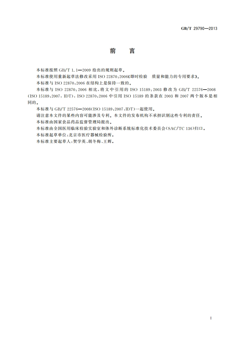 即时检测 质量和能力的要求 GBT 29790-2013.pdf_第3页