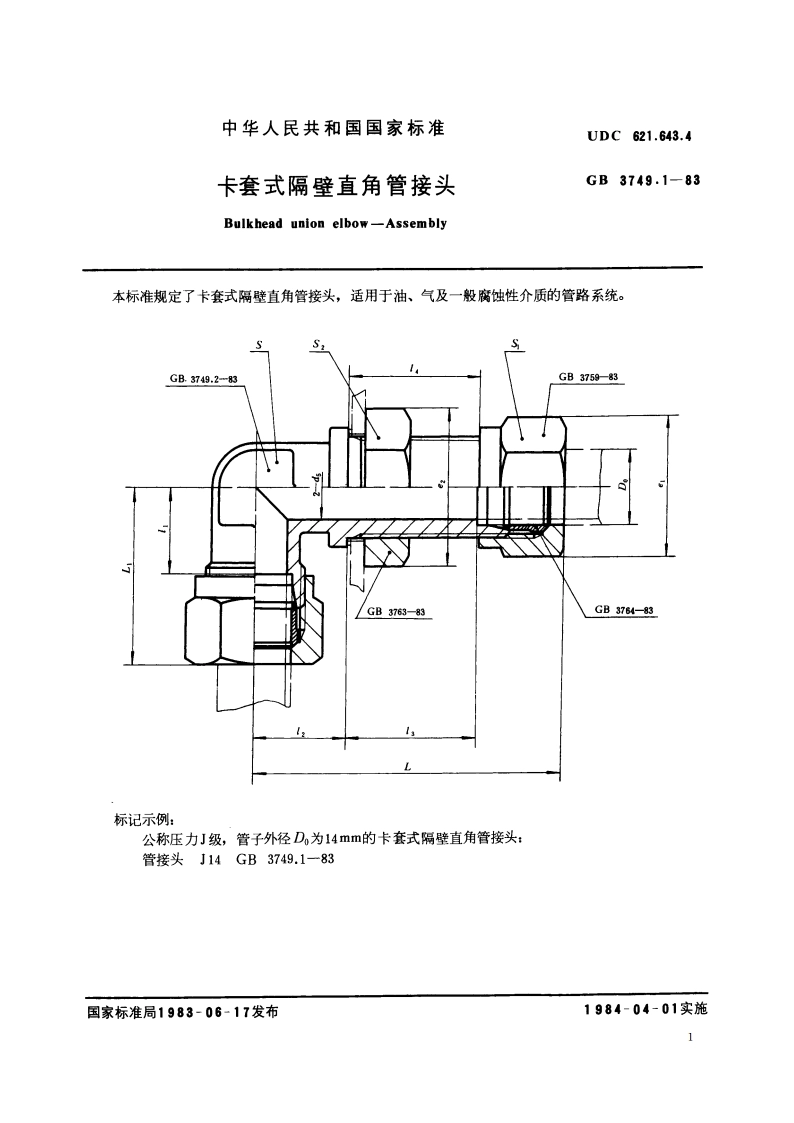 卡套式隔壁直角管接头 GBT 3749.1-1983.pdf_第2页
