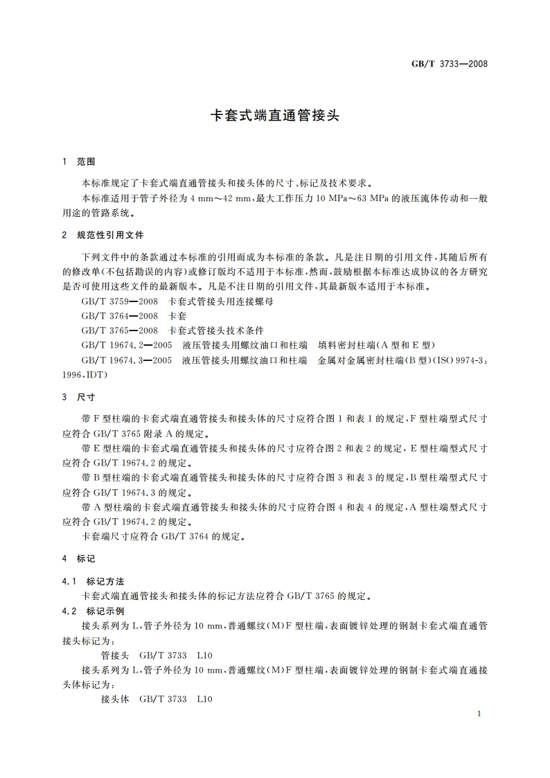 卡套式端直通管接头 GBT 3733-2008.pdf_第3页