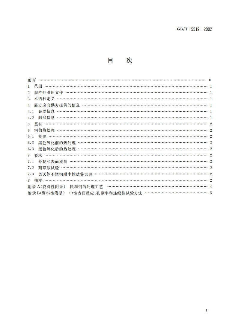 化学转化膜 钢铁黑色氧化膜 规范和试验方法 GBT 15519-2002.pdf_第2页