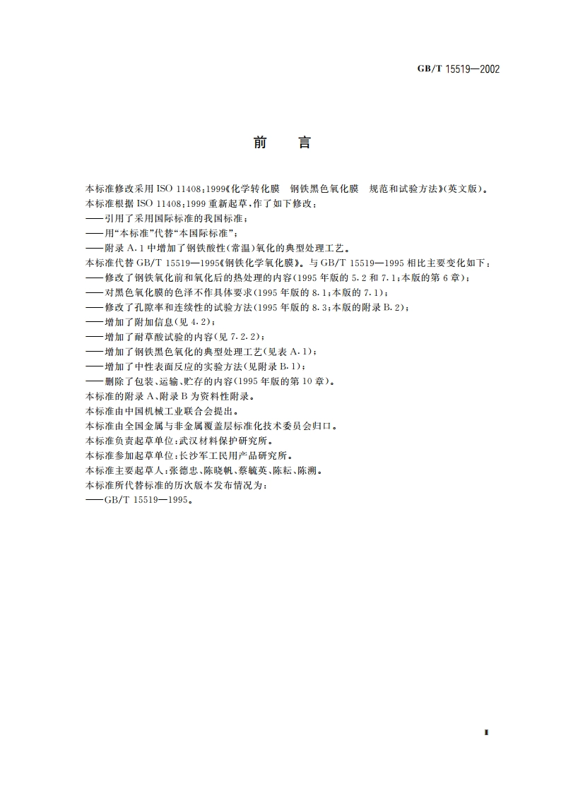 化学转化膜 钢铁黑色氧化膜 规范和试验方法 GBT 15519-2002.pdf_第3页