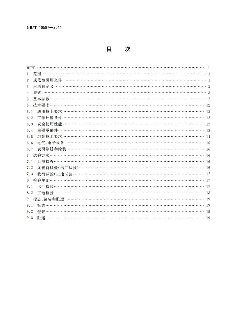 卷扬式启闭机 GBT 10597-2011.pdf_第2页