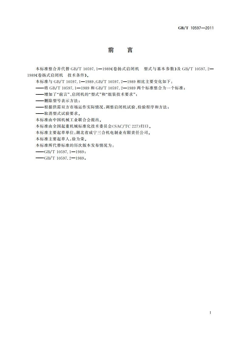卷扬式启闭机 GBT 10597-2011.pdf_第3页