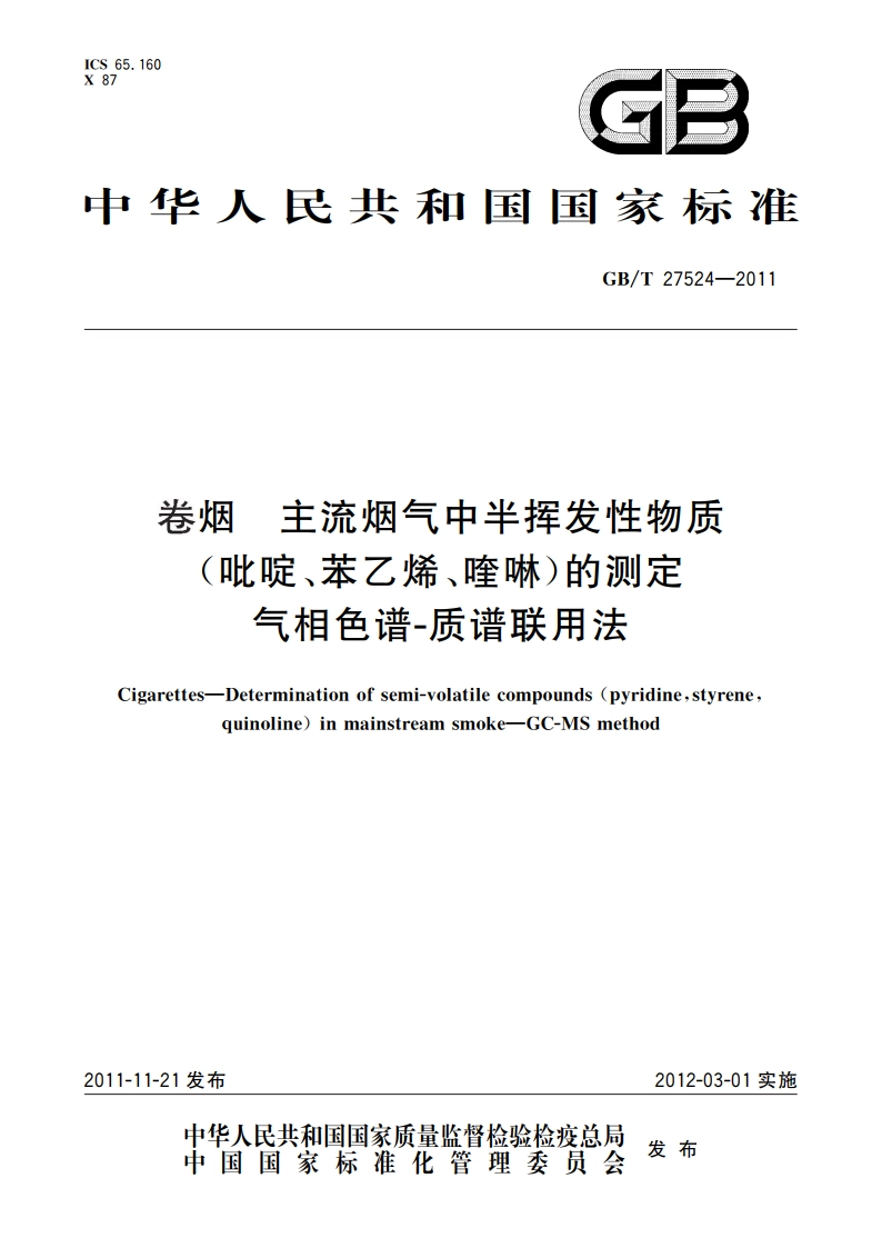 卷烟 主流烟气中半挥发性物质(吡啶、苯乙烯、喹啉)的测定 气相色谱-质谱联用法 GBT 27524-2011.pdf_第1页