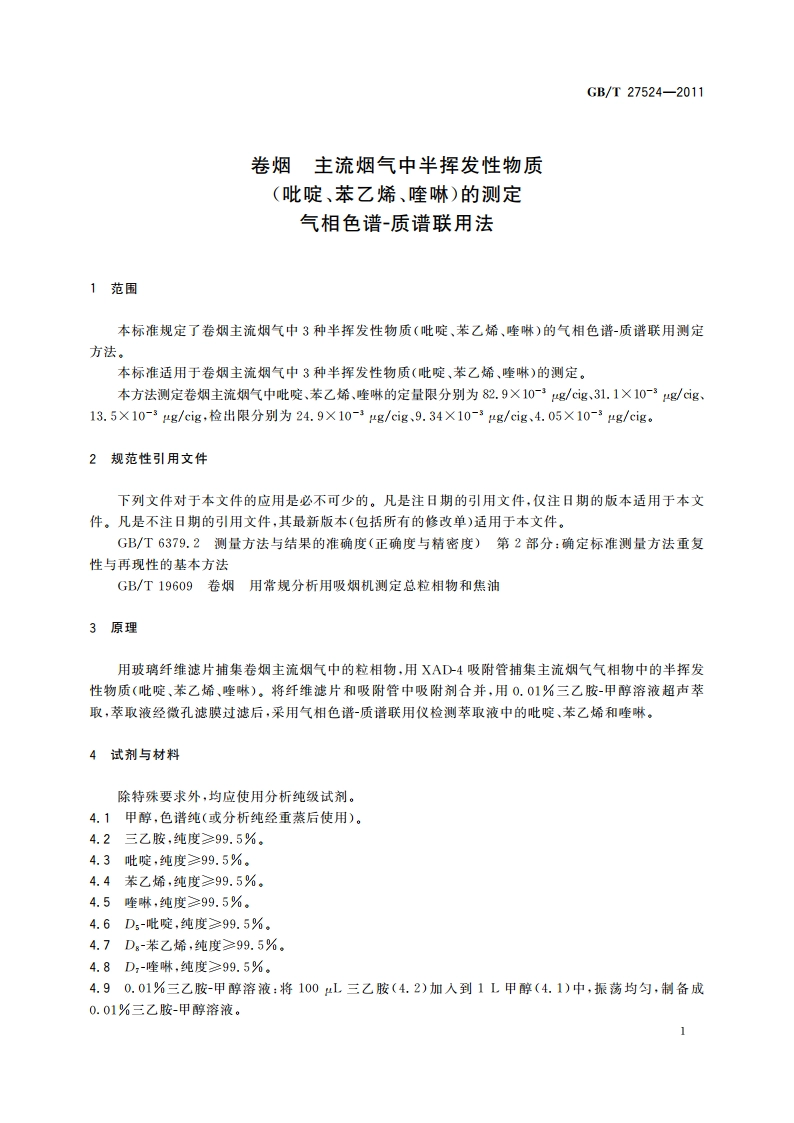 卷烟 主流烟气中半挥发性物质(吡啶、苯乙烯、喹啉)的测定 气相色谱-质谱联用法 GBT 27524-2011.pdf_第3页