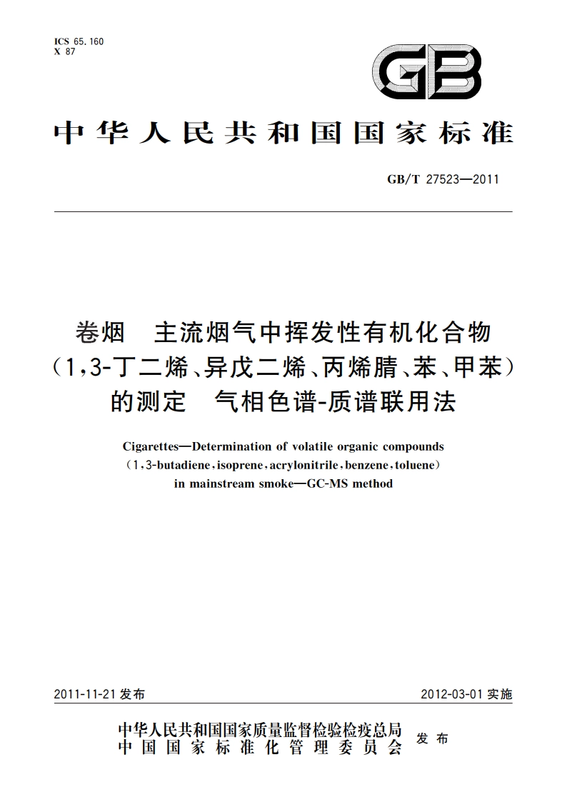 卷烟 主流烟气中挥发性有机化合物(13-丁二烯、异戊二烯、丙烯腈、苯、甲苯)的测定 气相色谱-质谱联用法 GBT 27523-2011.pdf_第1页