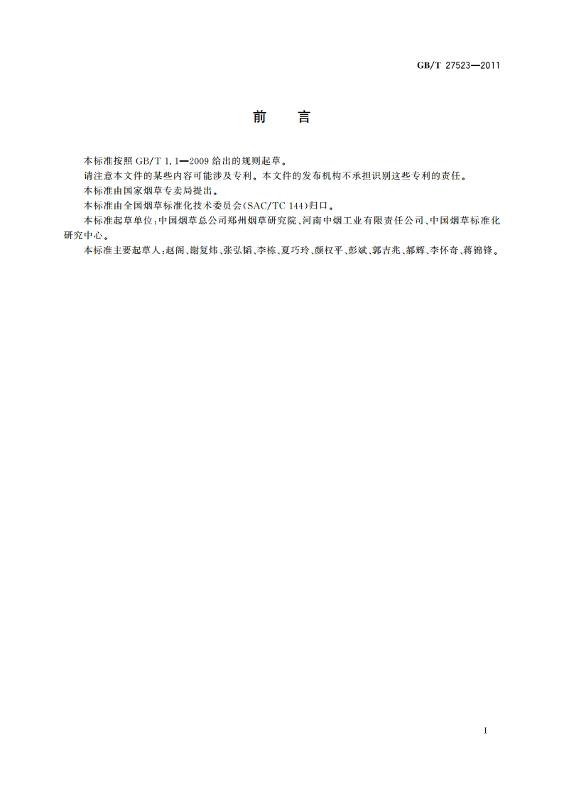 卷烟 主流烟气中挥发性有机化合物(13-丁二烯、异戊二烯、丙烯腈、苯、甲苯)的测定 气相色谱-质谱联用法 GBT 27523-2011.pdf_第2页