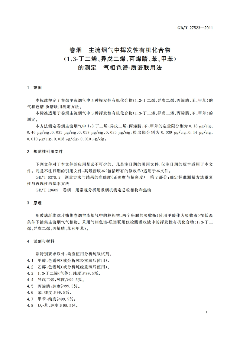 卷烟 主流烟气中挥发性有机化合物(13-丁二烯、异戊二烯、丙烯腈、苯、甲苯)的测定 气相色谱-质谱联用法 GBT 27523-2011.pdf_第3页