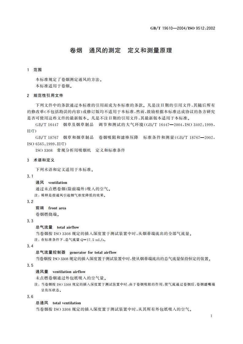 卷烟 通风的测定 定义和测量原理 GBT 19610-2004.pdf_第3页