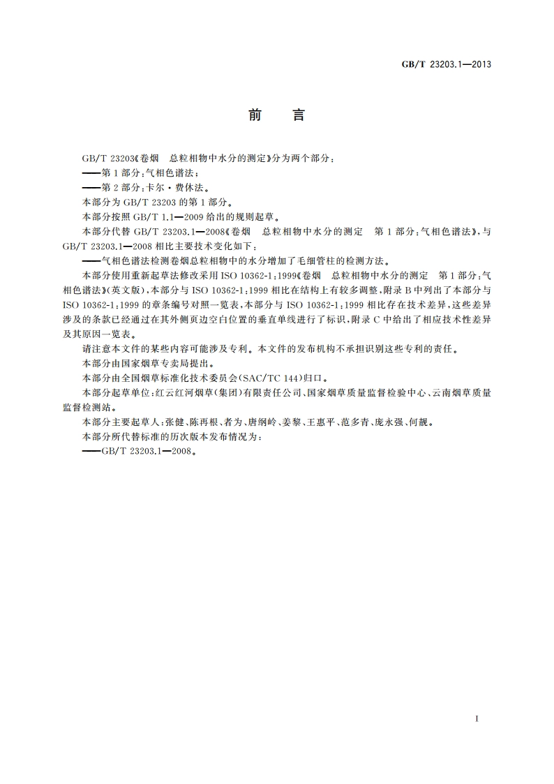 卷烟 总粒相物中水分的测定 第1部分：气相色谱法 GBT 23203.1-2013.pdf_第2页