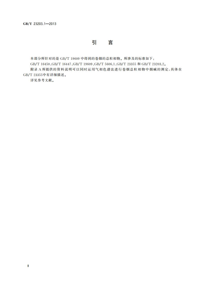 卷烟 总粒相物中水分的测定 第1部分：气相色谱法 GBT 23203.1-2013.pdf_第3页