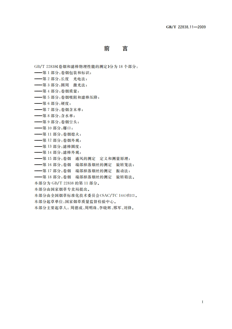 卷烟和滤棒物理性能的测定 第11部分：卷烟熄火 GBT 22838.11-2009.pdf_第2页