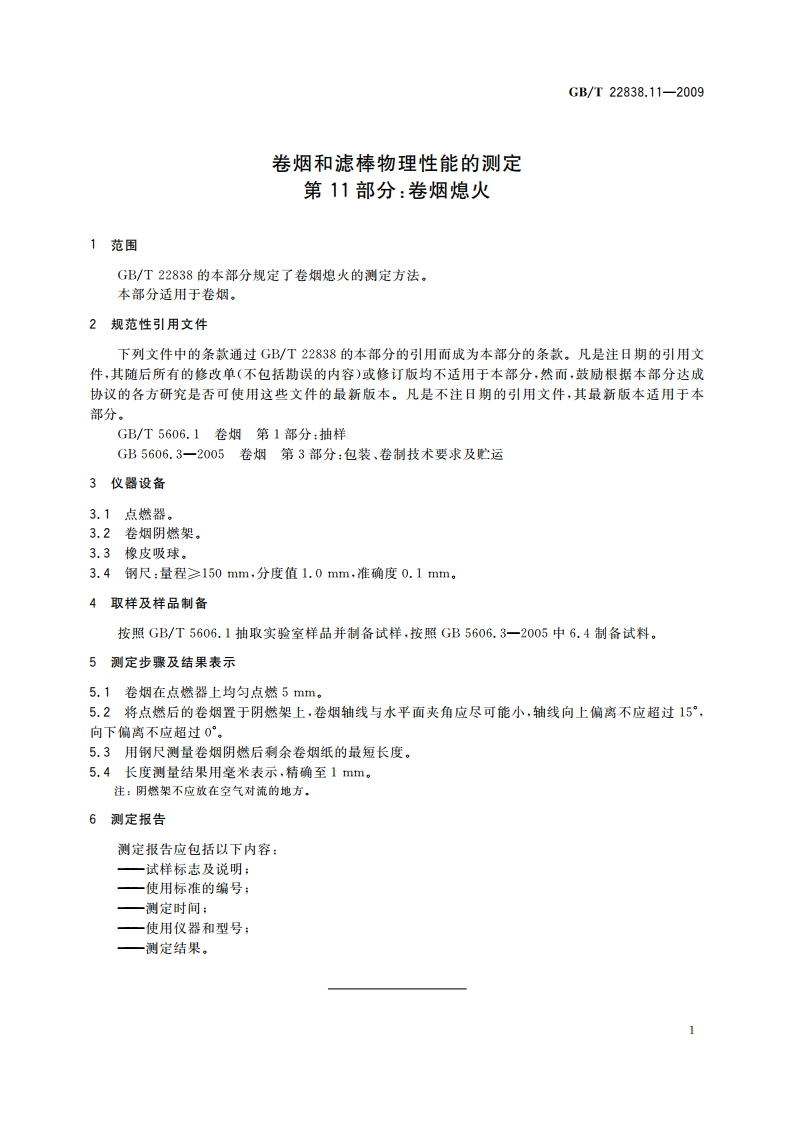 卷烟和滤棒物理性能的测定 第11部分：卷烟熄火 GBT 22838.11-2009.pdf_第3页