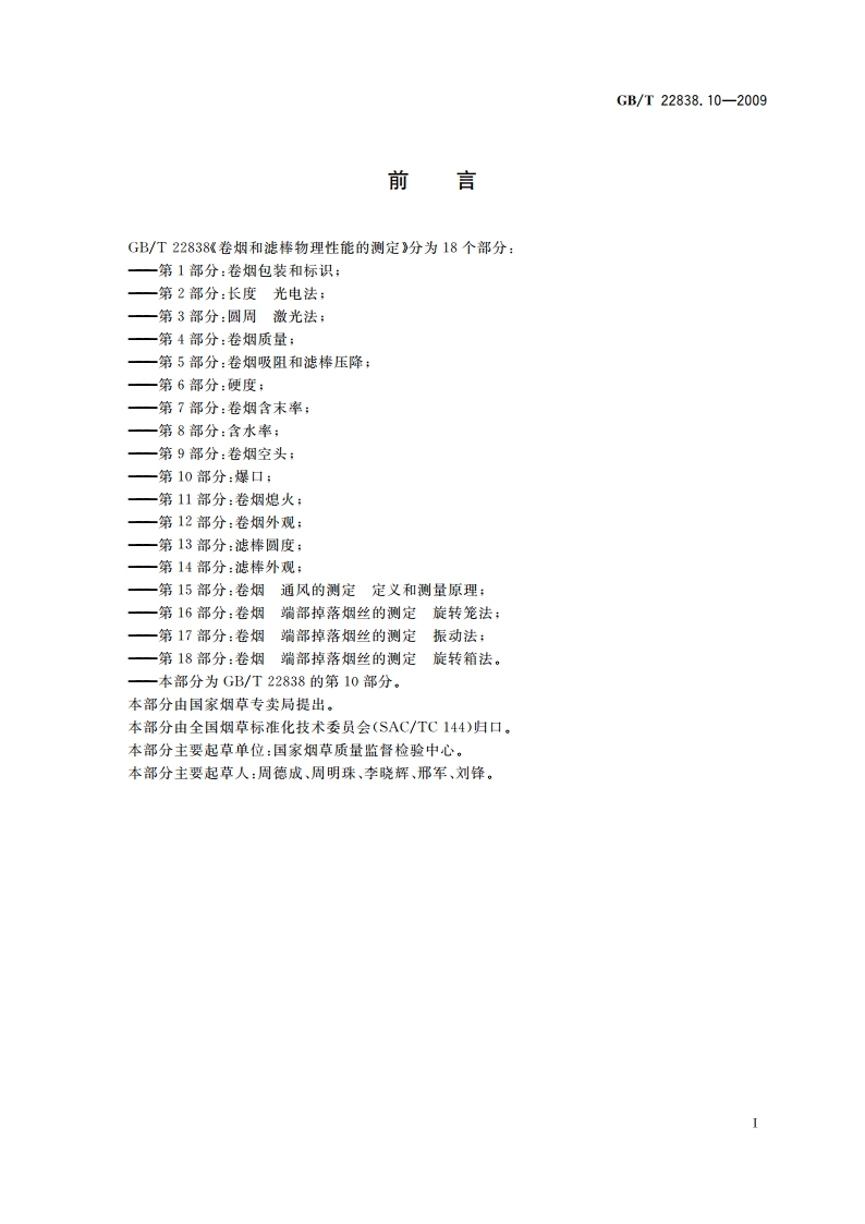 卷烟和滤棒物理性能的测定 第10部分：爆口 GBT 22838.10-2009.pdf_第2页