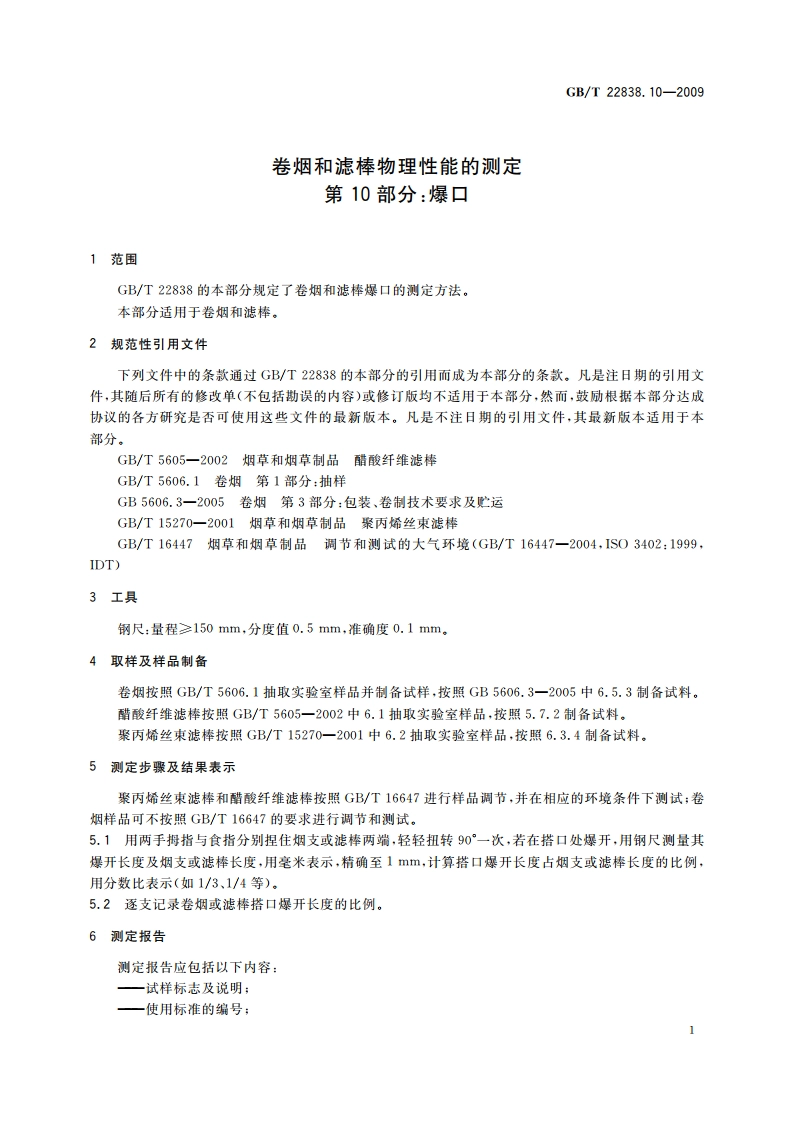 卷烟和滤棒物理性能的测定 第10部分：爆口 GBT 22838.10-2009.pdf_第3页