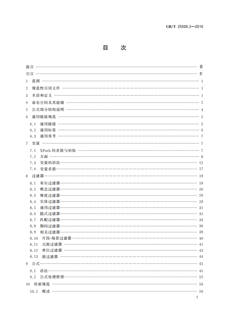 可扩展商业报告语言(XBRL)技术规范 第3部分：公式 GBT 25500.3-2010.pdf_第3页